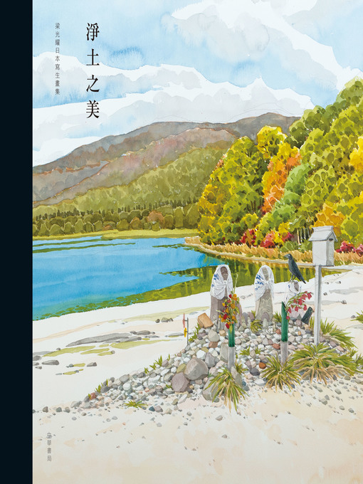 Title details for 梁光耀寫生畫集(日本篇)─淨土之美 by 梁光耀 - Available